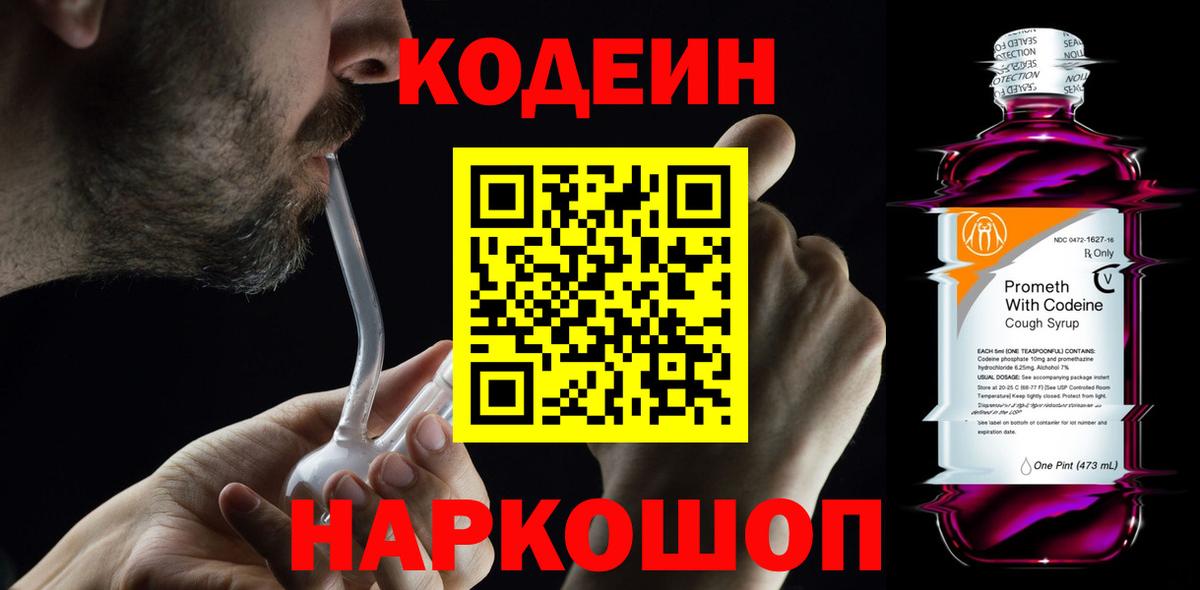 Кодеин напиток Lean (лин)  Вход с VPN  Лесосибирск 